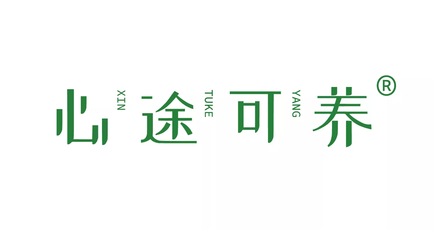 心途可养