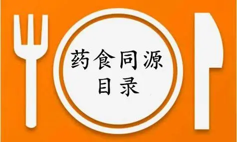 药食同源目录
