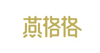 燕格格