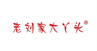老刘家大丫头