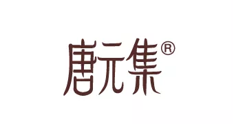 唐元集