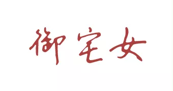 御宅女