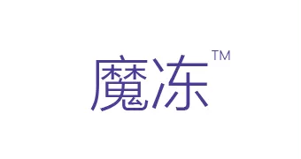 魔冻