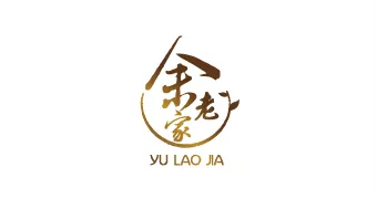 余老家