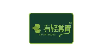 有轻常青