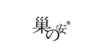 巢之安