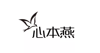 心本燕