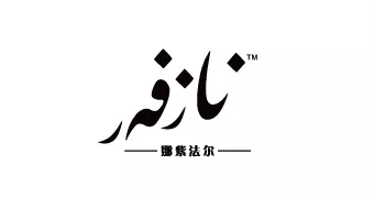 娜紫法尔