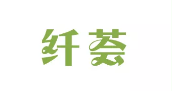 纤荟