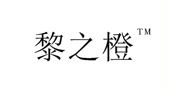 黎之橙